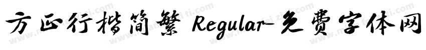 方正行楷简繁 Regular字体转换